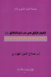 al-Qawl al-rā’iq fī ḥubb Khayr al-khalā’iq ṣallá Allāh ‘alayhi wa-sallam