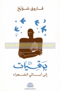 Barqīyāt ilá ābā’ī al-shu‘arā’