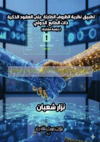 Taṭbīq naẓarīyat al-ẓurūf al-ṭā’irah ‘alá al-‘uqūd al-dhakīyah dhāt al-ṭābi‘ al-dawlī
