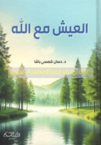 al-‘Aysh ma‘a Allāh
