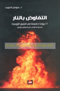 al-Tafāwuḍ bi-al-nār