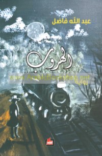 al-Hurūb