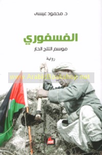 al-Fusfūrī, mawsim al-thalj al-ḥārr