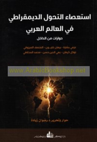 Isti‘ṣā’ al-taḥawwul al-dīmuqrāṭī fī al-‘ālam al-‘Arabī