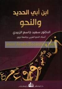 Ibn Abī al-Ḥadīd wa-al-naḥw