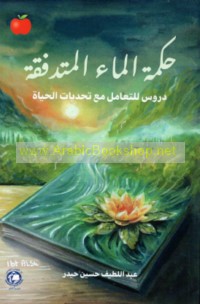 Ḥikmat al-mā’ al-mutadaffiqah