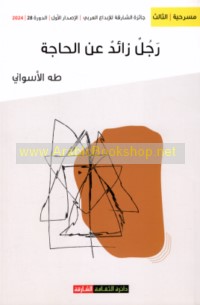 Rajul zā’id ‘an al-ḥājah