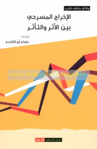 al-Ikhrāj al-masraḥī bayna al-athar wa-al-ta’aththur
