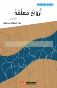Arwāḥ mu‘allaqah