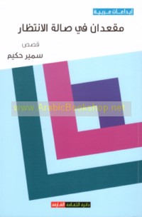 Maq‘adān fī ṣālat al-intiẓār
