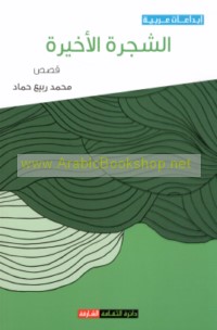 al-Shajarah al-akhīrah