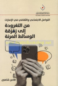 al-Tawāṣul al-ijtimā‘ī wa-al-thaqāfī fī al-Imārāt