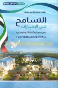 al-Tasāmuḥ fī al-Imārāt, sīrah jadīdah waḍḍā’ah lil-ukhuwwah al-insānīyah