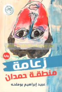 Za‘āmat minṭaqat Ḥamdān