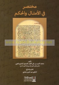 Mukhtaṣar fī al-amthāl wa-al-ḥikam