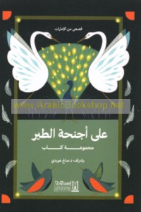 ‘Alá ajniḥat al-ṭayr