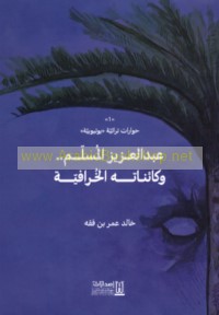 Ḥiwārāt turāthīyah yūtiyūbīyah, (1) ‘Abd al-‘Azīz al-Musallam wa-kā’inātihu al-khurāfīyah