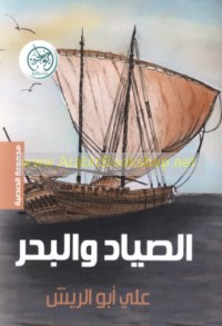 al-Ṣayyād wa-al-baḥr
