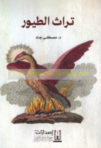 Turāth al-ṭuyūr