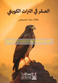 al-Ṣaqr fī al-turāth al-Kuwaytī