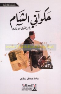 Ḥakawātī al-Shām Rashīd al-Ḥallāq (Abū Shādī)