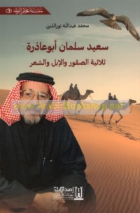 Sa‘īd Salmān Abū ‘Ādhirah, thulāthīyat al-ṣuqūr wa-al-ibil wa-al-shi‘r