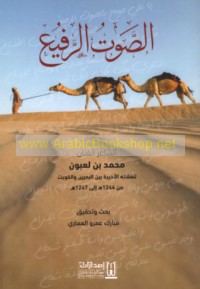 al-Ṣawt al-rafī‘ al-shā’ir al-fannān Muḥammad ibn La‘būn