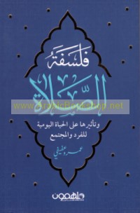 Falsafat al-ṣalāh wa-ta’thīruhā ‘alá al-ḥayāh al-yawmīyah lil-fard wa-al-mujtama‘