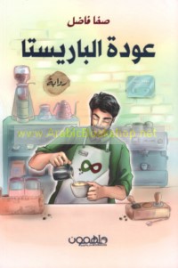 ‘Awdat al-bārīstā