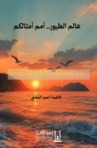‘Ālam al-ṭuyūr -- umam amthālukum