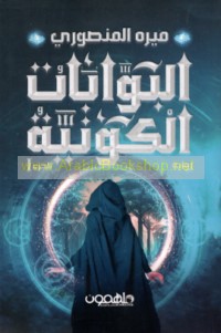 al-Bawwābāt al-kawnīyah