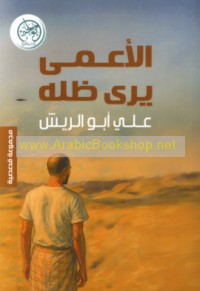al-A‘má yará ẓillah