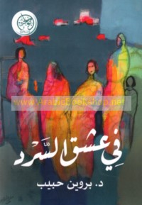 Fī ‘ishq al-sard