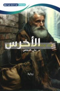 al-Akhras