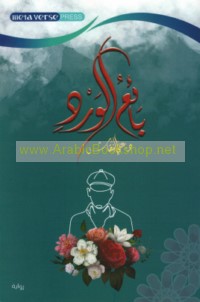 Bā’i‘ al-ward