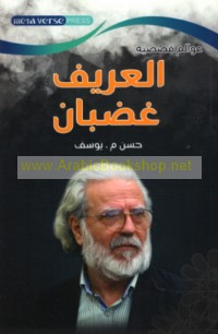 Majmū‘at al-‘Arīf Ghaḍbān