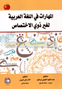 al-Mahārāt fī al-lughah al-‘Arabīyah li-ghayr dhawī al-ikhtiṣāṣ