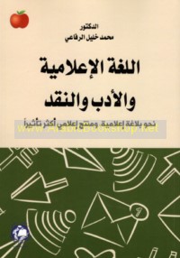 al-Lughah al-i‘lāmīyah wa-al-adab wa-al-naqd