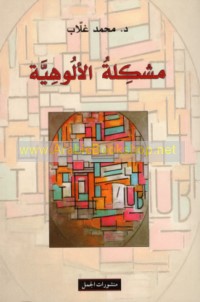 Mushkilat al-Ulūhīyah