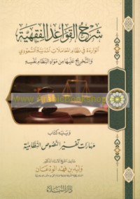 Sharḥ al-qawā‘id al-fiqhīyah