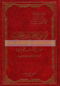 Qawā‘id al-ijrā’āt al-jazā’īyah aw uṣūl al-muḥākamāt al-jazā’īyah ‘alá ḍaw’ al-qānūn wa-al-fiqh wa-al-ijtihād