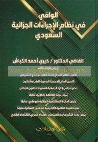 al-Wāfī fī niẓām al-ijrā’āt al-jazā’īyah al-Sa‘ūdī