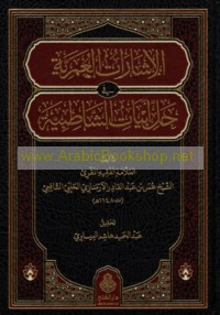 al-Ishārāt al-‘Umarīyah fī ḥall abyāt al-Shāṭibīyah