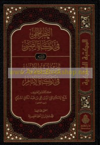 al-Naẓar al-jalī fī zakāt al-ṣabī