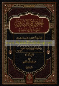 al-Ḥāwī fī al-fatāwī al-ma‘rūf bi-Ḥāwī al-Ḥaṣīrī