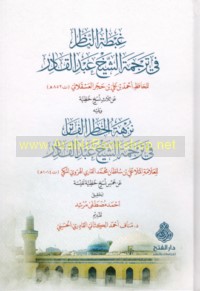 Ghibṭat al-nāẓir fī tarjamat al-Shaykh ‘Abd al-Qādir