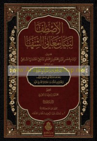al-Iṣṭifā li-bayān ma‘ānī al-shifā