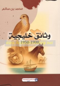 Wathā’iq khalījīyah, 1900-1950