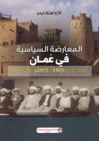 al-Mu‘āraḍah al-siyāsīyah fī ‘Umān, 1955-1975 M
