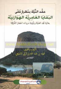 ‘Aqd al-nīyah bi-naẓrah ‘alá al-baqāyā al-‘Āmirīyah al-Hawāzinīyah bi-‘Āliyat Najd al-‘adhīyah wa-bi-awdiyat Sarwāt al-Ḥijāz al-Sharqīyah